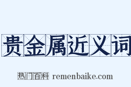 贵金属近义词是什么意思的图片